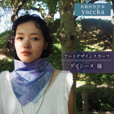 アートデザインスカーフ グリシーヌ(藤)糸島市 / yaccka [ACN009]