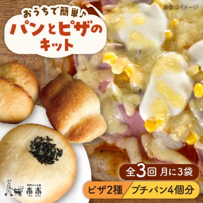 【全3回定期便】おうちで簡単 パンとピザのキット全種 3袋 (各1回分) [AVC038]