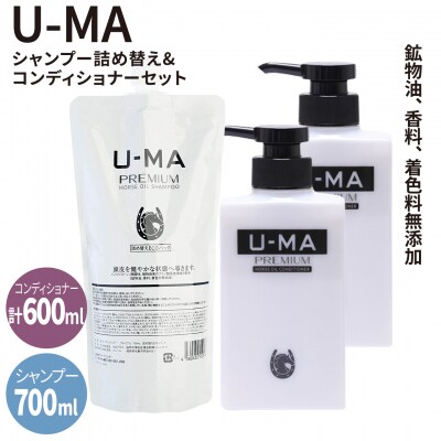 U-MAシャンプー詰め替えエコパック1個とコンディショナー2個[AHE011]