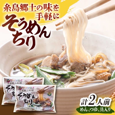 糸島郷土料理そうめんちり 1人前 × 2個セット [ALA058]