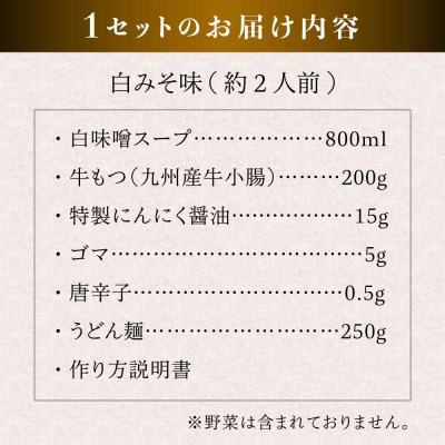 国産完全無添加もつ鍋セット (約2人前 )白みそ味 [AFF001]