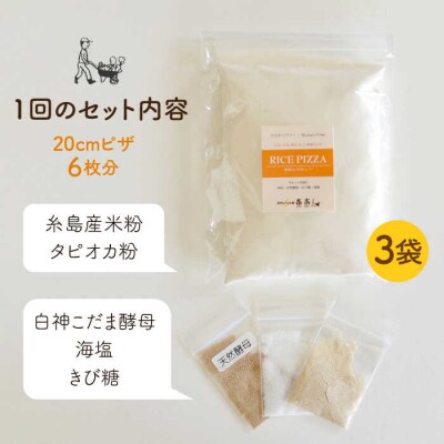 【 全12回 定期便 】だれでも作れる 米粉 ピザ キット 3袋 (3回分) [AVC034]