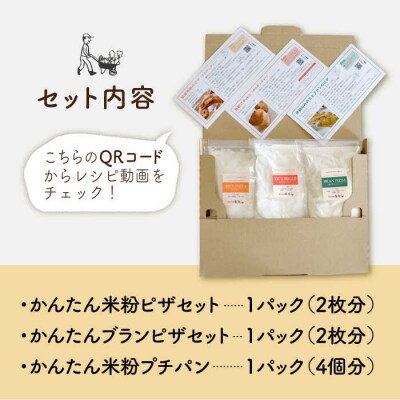 粉類の計量不要! パンとピザ の キット3種セット[AVC028]