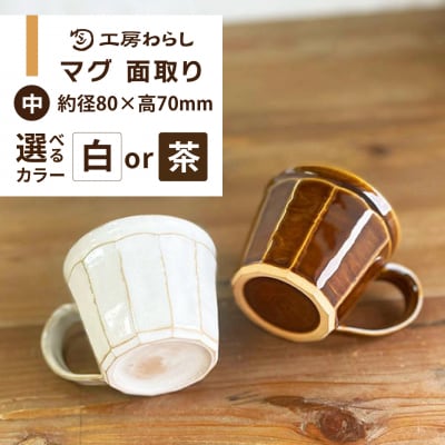 マグ 面取り(中)糸島市 / 工房わらし(宮元 美希)【いとしまごころ】 [ATZ014]