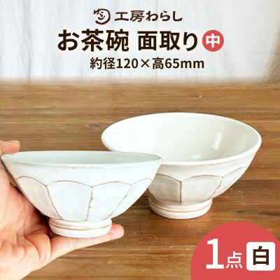 面取り ごはん茶碗(中) 糸島市 / 工房わらし(宮元 美希)【いとしまごころ】 [ATZ015]