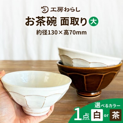面取り ごはん茶碗(大) 糸島市 / 工房わらし(宮元 美希)【いとしまごころ】 [ATZ016]
