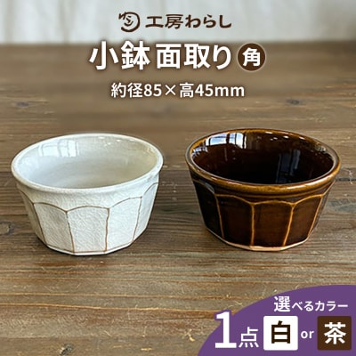 面取り 小鉢(角) 糸島市 / 工房わらし(宮元 美希)【いとしまごころ】 [ATZ017]