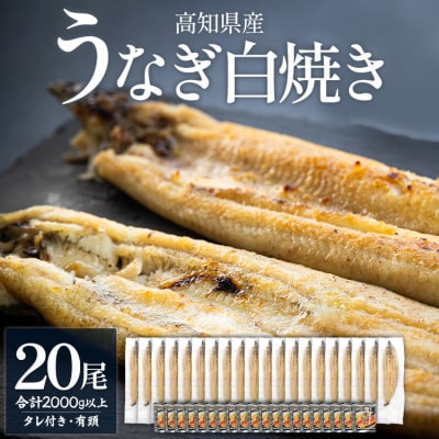 【数量限定】うなぎ 国産 白焼き 2kg以上 20尾×100～120g 鰻 大容量 yw-0083