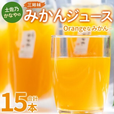 みかんジュース100% ジュース ストレート Orangeなみかん 合計15本 be-0079