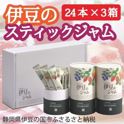 【寄附受付は9月30日まで】伊豆のスティックジャム(21本×3箱)