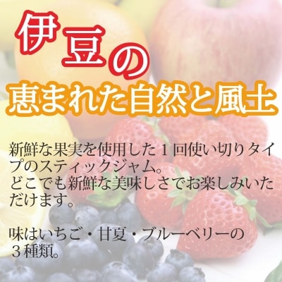 【寄附受付は9月30日まで】伊豆のスティックジャム(21本×3箱)