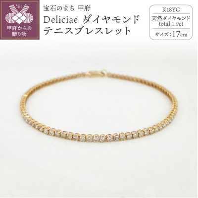 K18YG テニスブレスレット【17cm】ダイヤモンド【ライトBR】【1.9ct】
