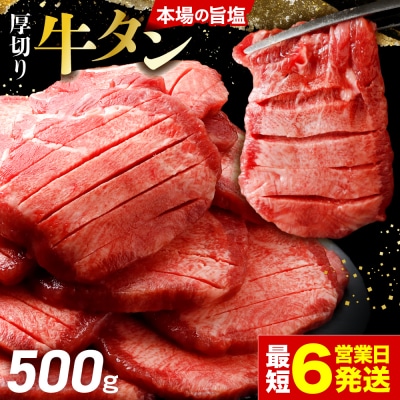 【高評価】厚切り 牛タン 500g 旨塩 おためし 冷凍 牛たん 肉厚 仙台 名物 肉 牛肉