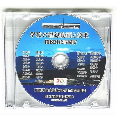 薩摩川内市内 閉校記念映像 校歌曲入り31校収録 保存版DVD