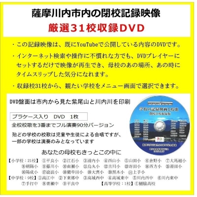 薩摩川内市内 閉校記念映像 校歌曲入り31校収録 保存版DVD
