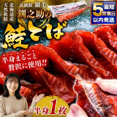 北海道の天然秋鮭の「銀毛」のみ使用した『釧之助の鮭とば半身』 F4F-2137