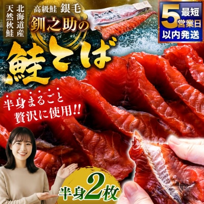 北海道の天然秋鮭の「銀毛」のみ使用した『釧之助の鮭とば半身』約300g×2 F4F-8428
