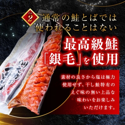 北海道の天然秋鮭の「銀毛」のみ使用した『釧之助の鮭とば半身』約300g×2 F4F-8428