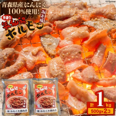 焼肉 ホルモン 気仙沼ホルモンみそ味500g×2個 精肉 お肉 [からくわ精肉店 20563693]