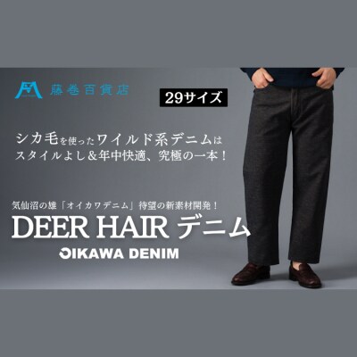 【オイカワデニム】 DEER HAIR デニム 29サイズ [caramo 20565111-b]