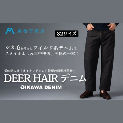 【オイカワデニム】 DEER HAIR デニム 32サイズ [caramo 20565111-e]