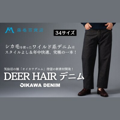 【オイカワデニム】 DEER HAIR デニム 34サイズ [caramo 20565111-g]