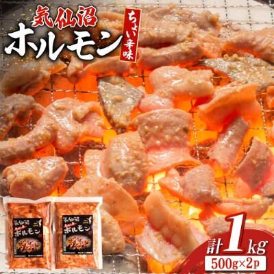ホルモン 味つき 気仙沼ホルモン ちょい辛味 計1kg [20565392]