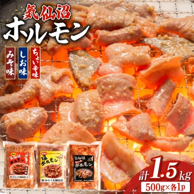 ホルモン 味つき 気仙沼ホルモン ちょい辛味 みそ味 しお味 計1.5kg [20565391]