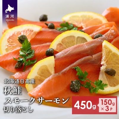 北海道日高産 秋鮭スモークサーモン切り落とし(150g×3P)[15-1468]