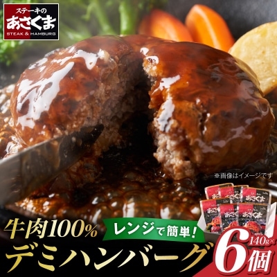 あさくまデミハンバーグ詰め合わせ 電子レンジ加熱可能 冷凍 老舗 レストランの味わい[052S14]