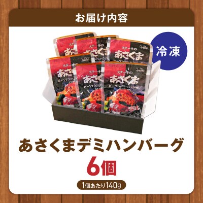 あさくまデミハンバーグ詰め合わせ 電子レンジ加熱可能 冷凍 老舗 レストランの味わい[052S14]