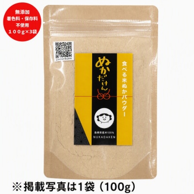 食べる米ぬかパウダー　NUKADAKEN 3袋セット【1-250】
