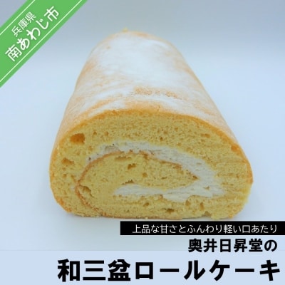奥井日昇堂の「和三盆ロールケーキ」