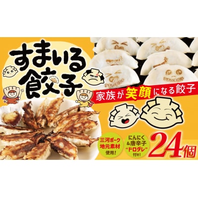≪家族が笑顔になる餃子≫『すまいる餃子』 24個 餃子 ぎょうざ 三河ポーク H204-002