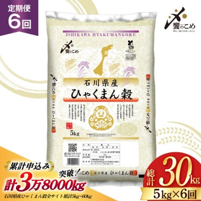 米 定期便 ひゃくまん穀 5kg × 6回 総計30kg [38601380]