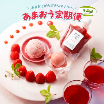 【あまおうが大好きなアナタへ】あまおう定期便(全4回)【あまおう】.EB003