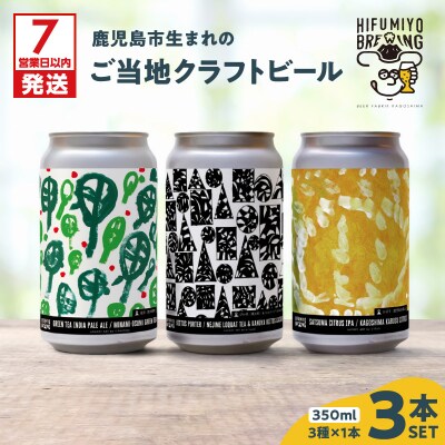【7営業日以内に発送】鹿児島市生まれのご当地クラフトビール3本セット　K203-001_01