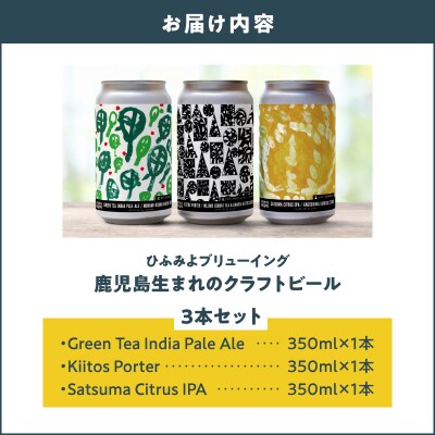 【7営業日以内に発送】鹿児島市生まれのご当地クラフトビール3本セット　K203-001_01