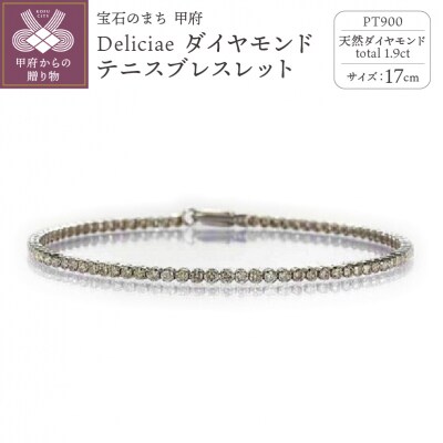 PT900 テニスブレスレット【17cm】ダイヤモンド【ライトBR】【1.9ct】