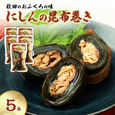 秋田のおふくろの味 にしんの昆布巻き 5本[No.5325-0504]