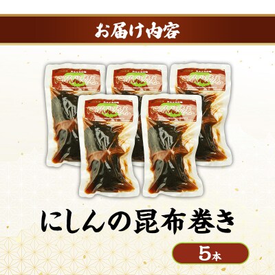秋田のおふくろの味 にしんの昆布巻き 5本[No.5325-0504]