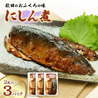 秋田のおふくろの味 にしん煮(2枚入)×3パック[No.5325-0505]