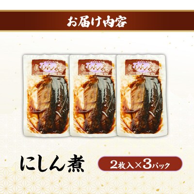 秋田のおふくろの味 にしん煮(2枚入)×3パック[No.5325-0505]