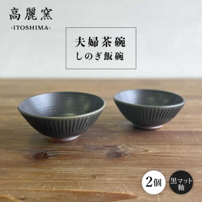 黒マット釉 しのぎ飯碗(夫婦茶碗) 糸島市/高麗窯 【いとしまごころ[AOZ009] お茶碗 食器