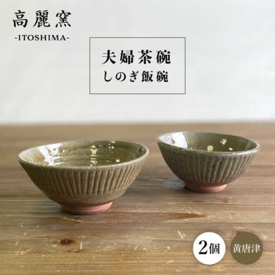 黄唐津 しのぎ飯碗(夫婦茶碗) 糸島市/高麗窯【いとしまごころ[AOZ010] 食器 お茶碗