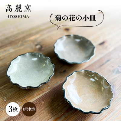 菊皿 3枚セット 糸島市 / 唐津焼 高麗窯【いとしまごころ】 焼き物 食器 [AOZ013]