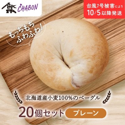 【CHABON】北海道産小麦100%のベーグル20個セット〈プレーン〉|京都