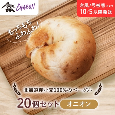 【CHABON】北海道産小麦100%のベーグル20個セット〈オニオン〉|京都 