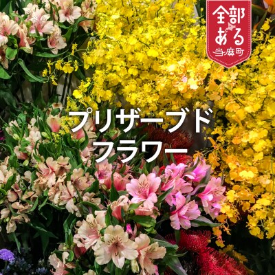 花工房比呂の仏花・お供え用プリザーブドフラワー【H-003】
