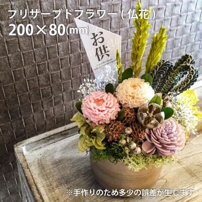 花工房比呂の仏花・お供え用プリザーブドフラワー【H-003】